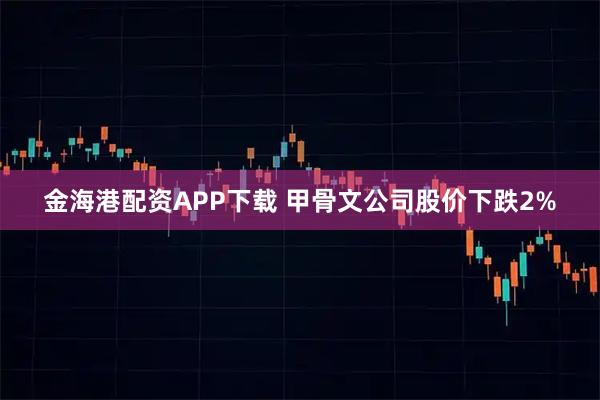 金海港配资APP下载 甲骨文公司股价下跌2%